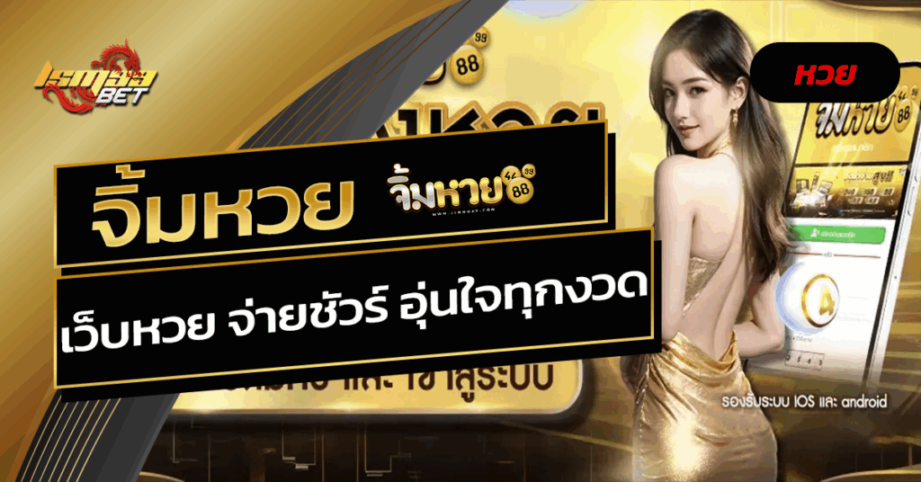 จิ้มหวย