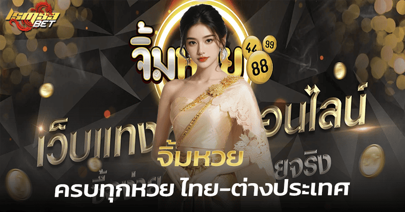 จิ้มหวย ครบทุกหวย