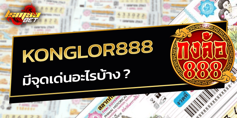 จุดเด่นของ กงล้อ888