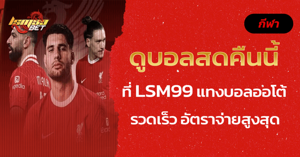 ดูบอลสดคืนนี้