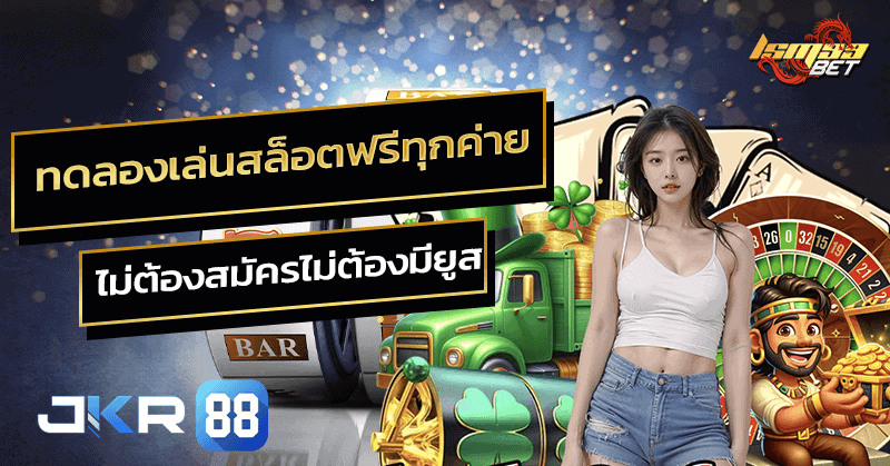 ทดลองเล่นสล็อตฟรีทุกค่าย ไม่ต้องสมัครไม่ต้องมียูส