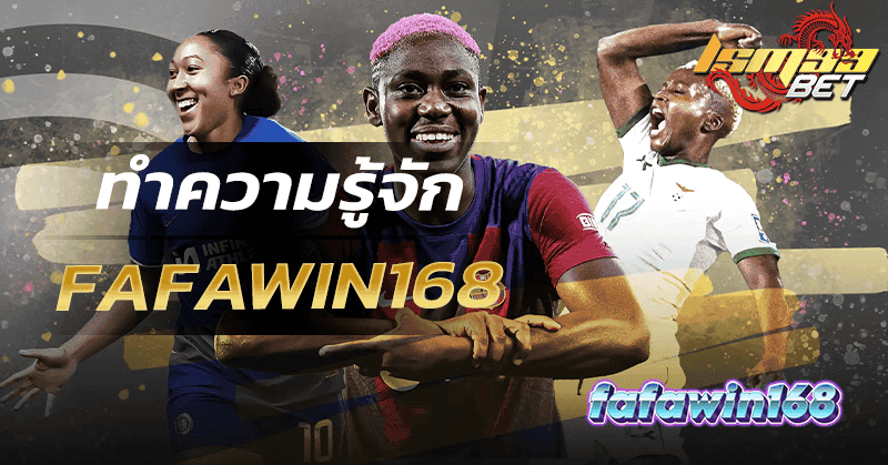ทำความรู้จัก FAFAWIN168