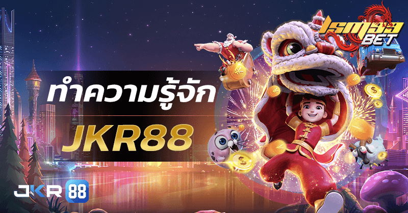 ทำความรู้จัก JKR88
