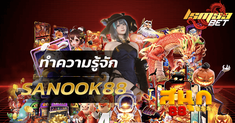 ทำความรู้จัก SANOOK88