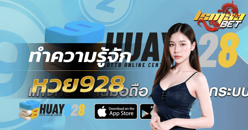 ทำความรู้จัก หวย928