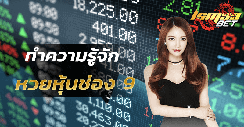 ทำความรู้จัก หวยหุ้นช่อง 9