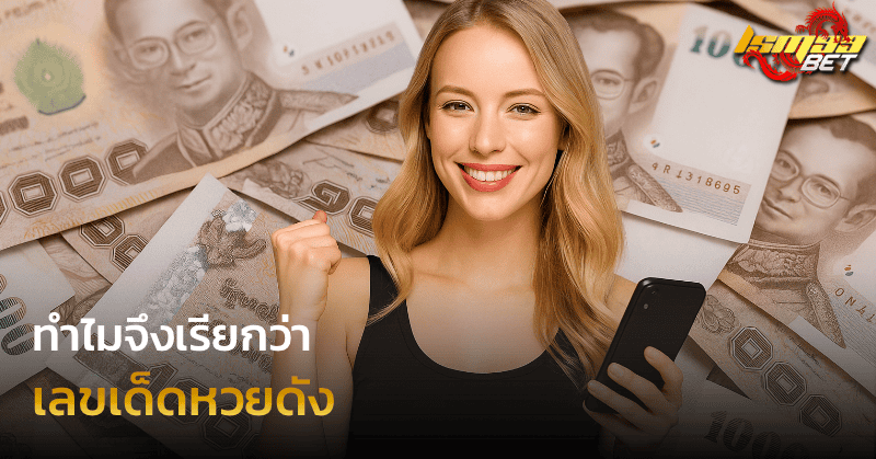 ทำไมจึงเรียกว่า เลขเด็ดหวยดัง