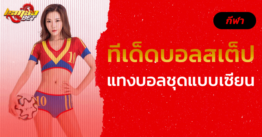 ทีเด็ดบอลสเต็ป