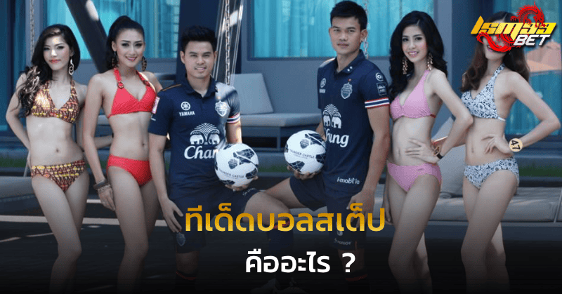 ทีเด็ดบอลสเต็ป คืออะไร