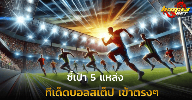 ทีเด็ดบอลสเต็ป เข้าตรงๆ