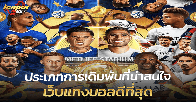 ประเภท เว็บแทงบอลดีที่สุด