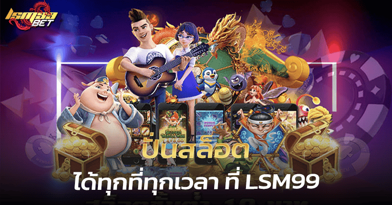 ปั่นสล็อต LSM99