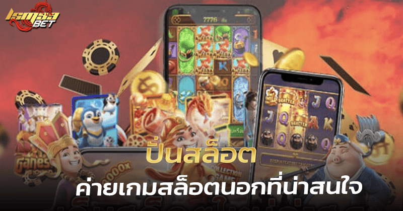 ปั่นสล็อต ค่ายเกมสล็อตนอก