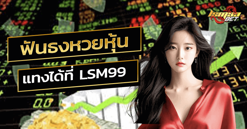 ฟันธงหวยหุ้น