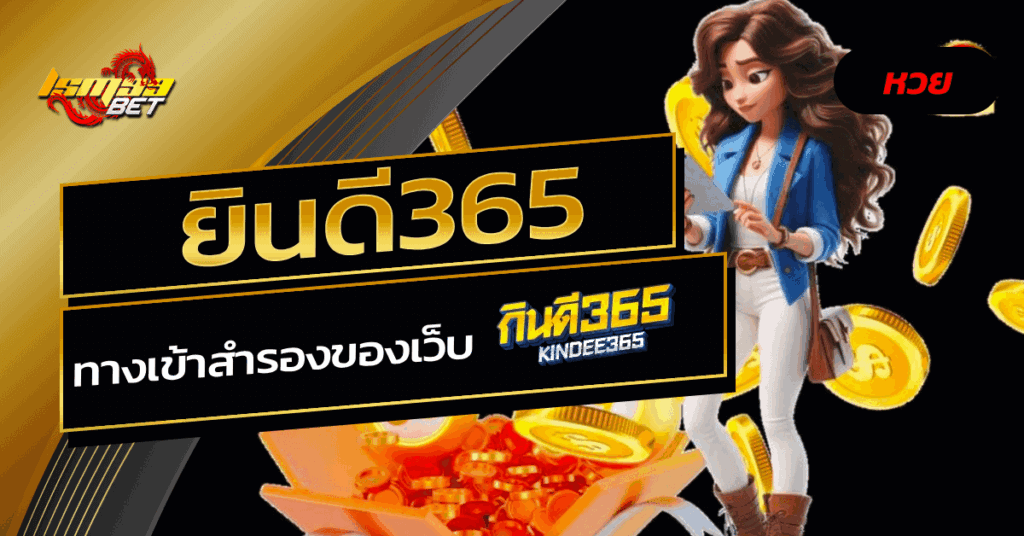 ยินดี365