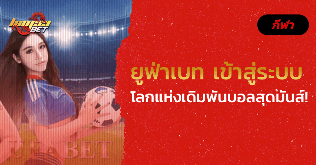 ยูฟ่าเบท เข้าสู่ระบบ