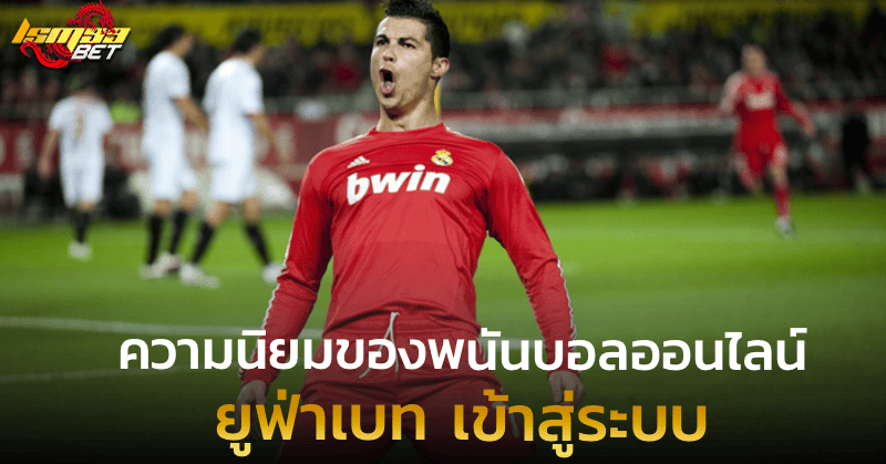 ยูฟ่าเบท เข้าสู่ระบบ ความนิยมของพนันบอลออนไลน์
