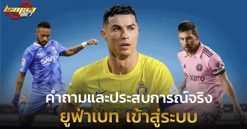 ยูฟ่าเบท เข้าสู่ระบบ คำถามและประสบการณ์จริง