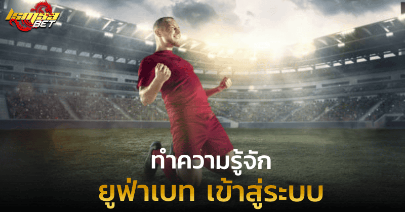 ยูฟ่าเบท เข้าสู่ระบบ ทำความรู้จัก