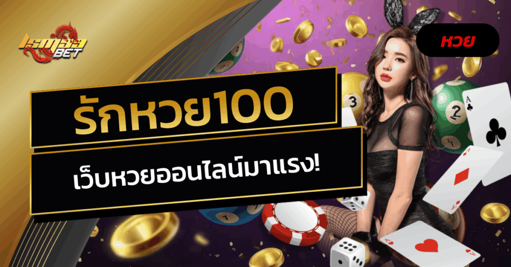 รักหวย100