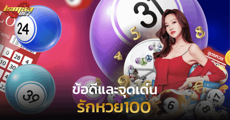 รักหวย100 ข้อดีและจุดเด่น
