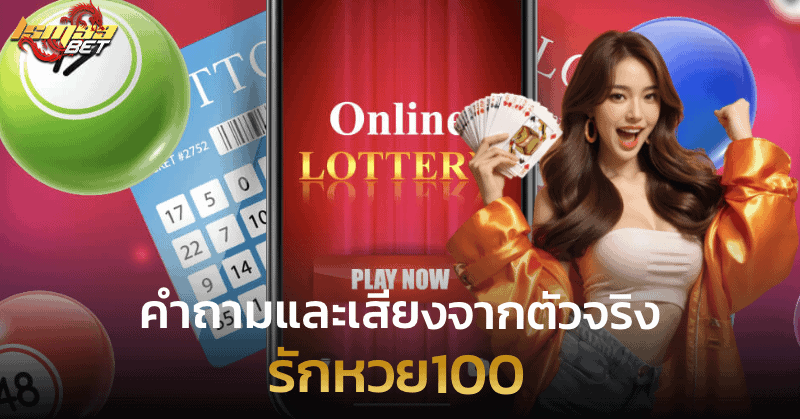 รักหวย100 คำถามและเสียงจากตัวจริง