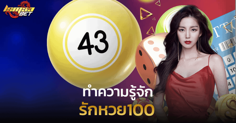 รักหวย100 ทำความรู้จัก