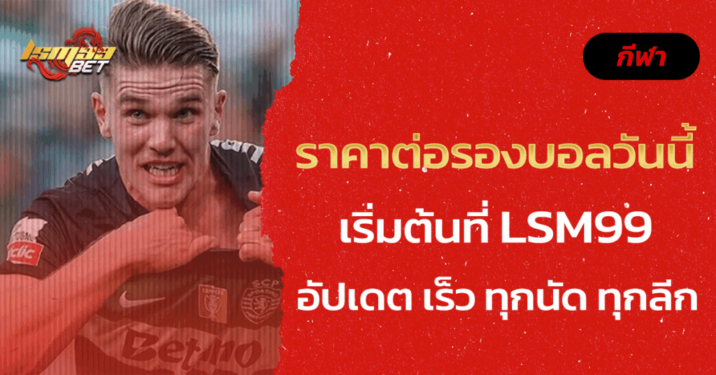 ราคาต่อรองบอลวันนี้