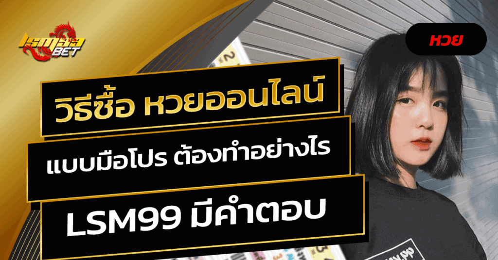 วิธีซื้อ หวยออนไลน์