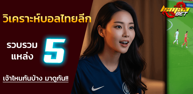 วิเคราะห์บอลไทยลีก