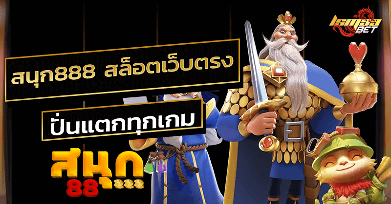 สนุก888