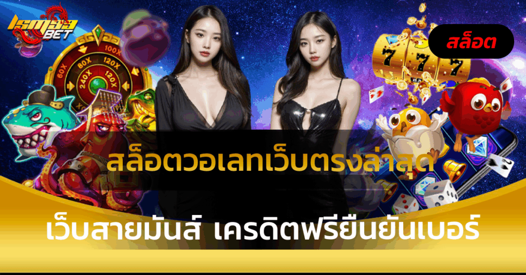 สล็อตวอเลทเว็บตรงล่าสุด
