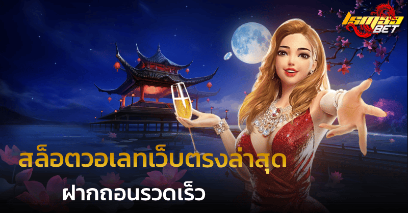 สล็อตวอเลทเว็บตรงล่าสุด ฝากถอนเร็ว