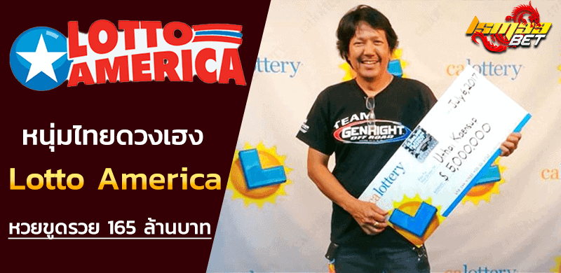 หนุ่มไทยถูกรางวัลหวยขูดอเมริกา