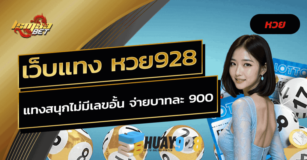 หวย928