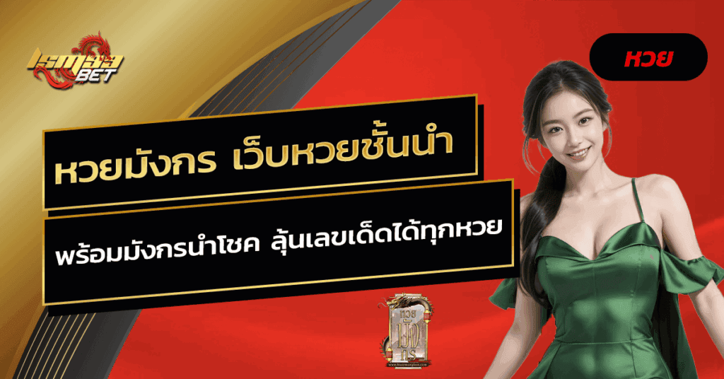 หวยมังกร