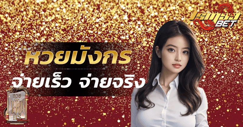 หวยมังกร เว็บหวยจ่ายหนัก