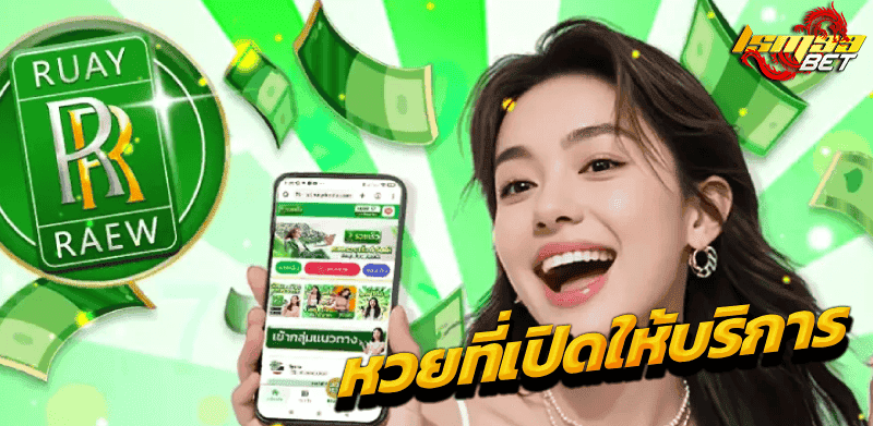 หวยรวยเร็ว