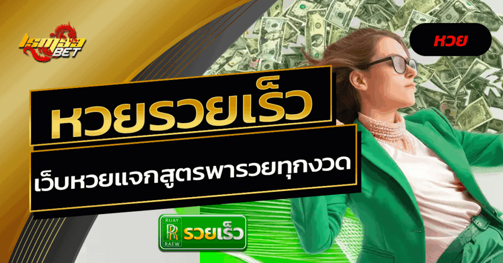 หวยรวยเร็ว