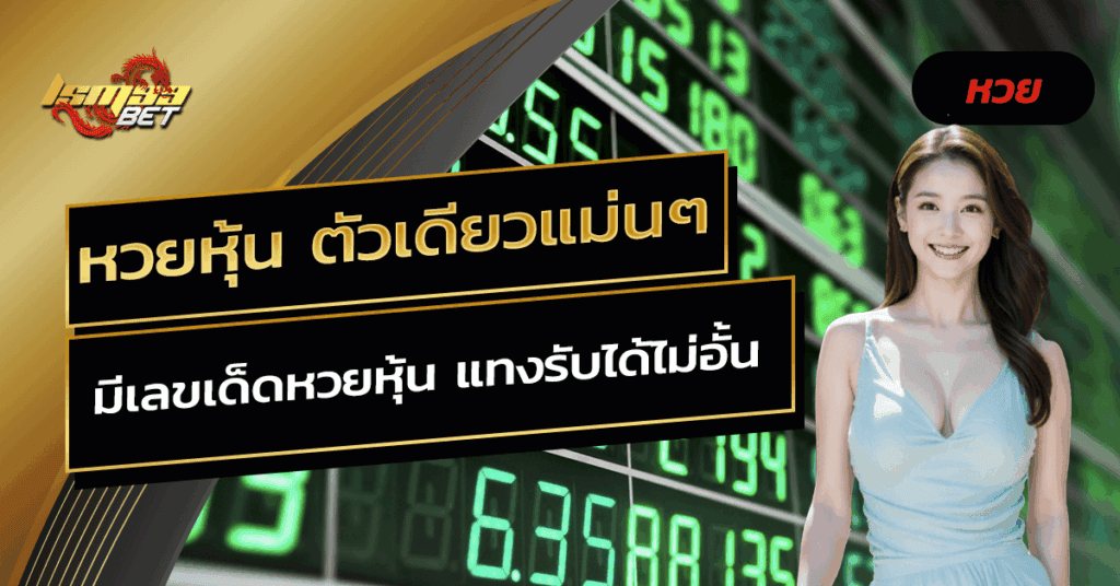 หวยหุ้น ตัวเดียวแม่นๆ