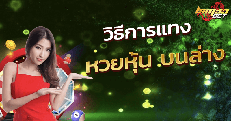 หวยหุ้น บนล่าง