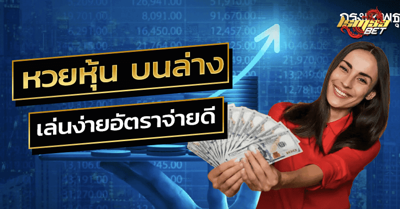 หวยหุ้น บนล่าง