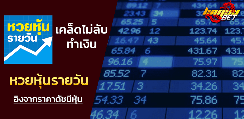 หวยหุ้น รายวัน