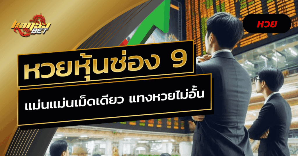 หวยหุ้นช่อง 9 แม่นแม่นเม็ดเดียว