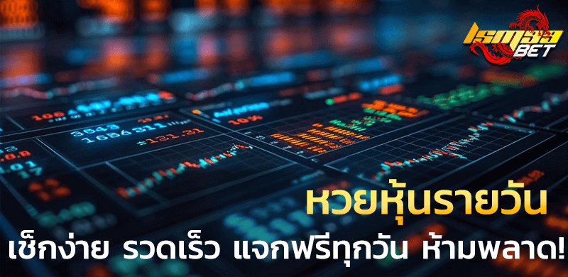 หวยหุ้นรายวัน