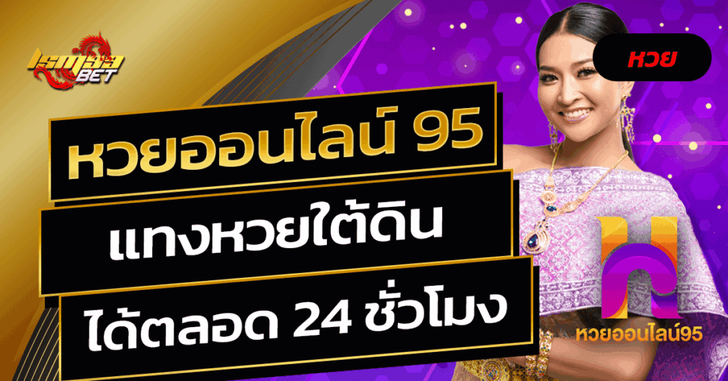 หวยออนไลน์ 95