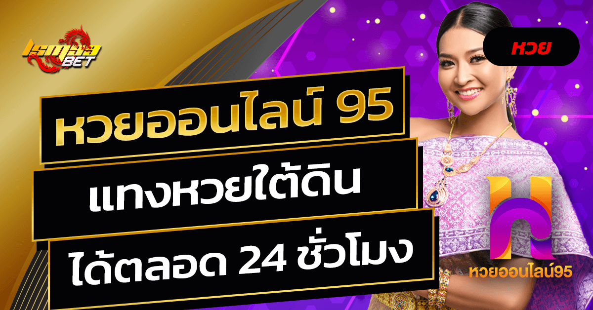 หวยออนไลน์ 95