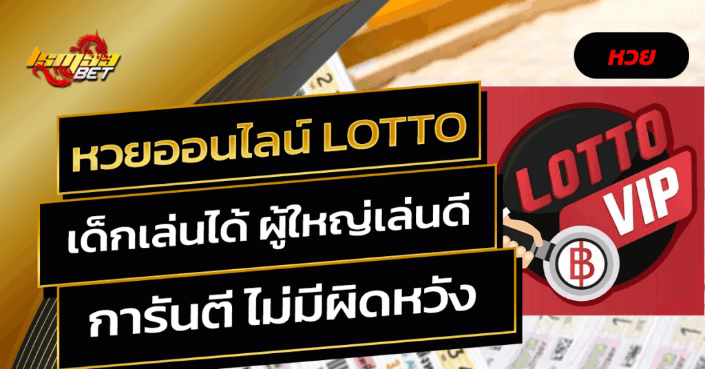 หวยออนไลน์ lotto