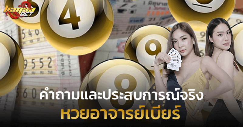 หวยอาจารย์เบียร์ คำถามและประสบการณ์จริง