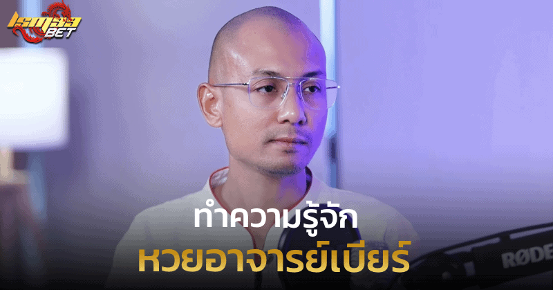 หวยอาจารย์เบียร์ ทำความรู้จัก